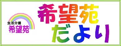 希望苑だより